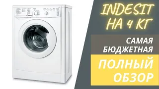 Indesit IWUB 4085 на 4 кг | Обзор стиральных машин