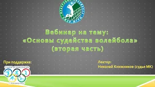 «Основы судейства волейбола» Вторая часть обучающего вебинара