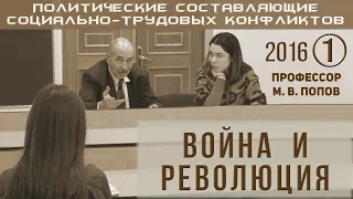 М.В.Попов. 1. «Война и революция». Курс ПССТК-2016.