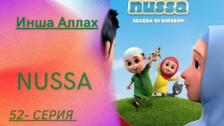 НОВАЯ СЕРИЯ!! Мультфильм Нусса и Рара/ Инга Аллах/ Nussa -52 серия/ исламские мультики