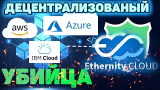 Ethernity Cloud - КАК РАБОТАЮТ ДЕЦЕНТРАЛИЗОВАННЫЕ ОБЛАЧНЫЕ ВЫЧИСЛЕНИЯ