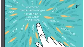 Искусство притягивать людей и превращать их в своих союзников 11 навыков Дейв Керпен Обзор