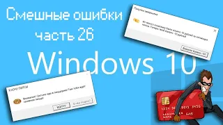 АФЕРИСТЫ И ЛЕТАЮЩИЕ ЧИПСЫ | Смешные ошибки часть 26 сезон 1