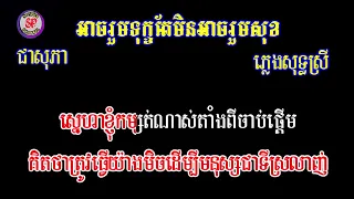 បទ.អាចរួមទុក្ខតែមិនអាចរួមសុខ ភ្លេងសុទ្ធ