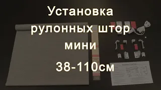 Установка рулонных штор мини Lm Decor 38-110см