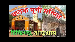 Jhargram Chilkigarh| chilkigarh jhargram rajbari | kanak durga Temple