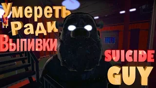 Спасаем бутылку пивка - Suicide Guy #1