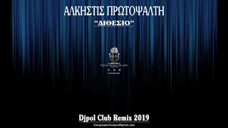 ΔΙΘΕΣΙΟ - ΠΡΟΤΟΨΑΛΤΗ (Djpol Club Remix 2k19)