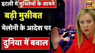 Muslims के सामने टूटा मुसीबतों का पहाड़ | केवल 3 दिन की मोहलत | Italy religious transformation Bill