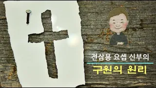 전삼용 요셉 신부의 구원의 원리 14. 태어나면 소명을 갖는다.