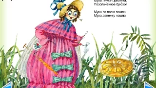 Муха-Цокотуха (Корней Чуковский) - мультфильм книжка для детей