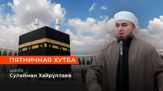 Пятничная хутба | Очень полезная проповедь