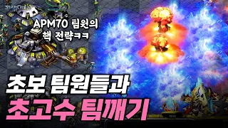 질 줄 알았던 게임인데.. APM 70, 80 초보 팀원들의 반격ㅋㅋ 【 스타 빨무 】