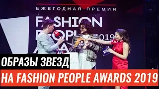 FASHION PEOPLE AWARDS 2019 / ОБРАЗЫ ЗВЕЗД