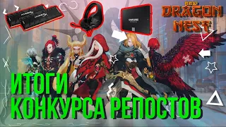 🔴 ИТОГИ КОНКУРСА РЕПОСТОВ ► [New Dragon Nest]