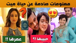 معلومات عن ميت بطلة مسلسل خفايا القلوب - عمرها ، حبيبها ، ديانتها !