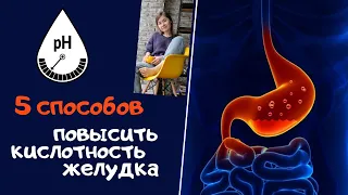 5 способов повысить кислотность желудка