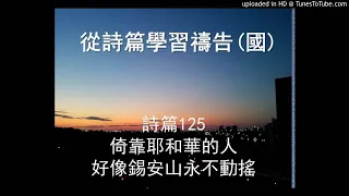 詩篇125 - (倚靠耶和華的人好像錫安山永不動搖) 普通話