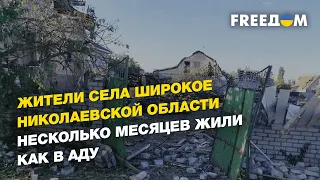 Через посёлок Широкое в Николаевской области несколько месяцев проходила линия фронта | FREEДОМ