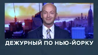 Дежурный по Нью-Йорку от 10 января