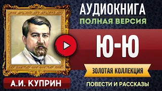 Ю-Ю КУПРИН А.И. аудиокнига - лучшие #аудиокниги онлайн, полная #аудиокнига