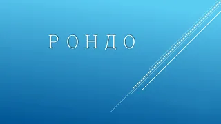 Музыкальные формы. Рондо.