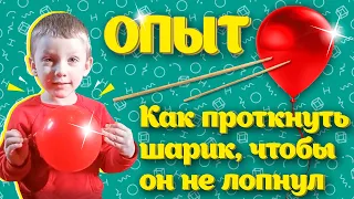 Как проткнуть воздушный шарик, чтобы он не лопнул 😮 Детские опыты 👶🏻