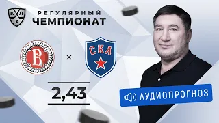 Прогноз и ставки Александра Кожевникова: «Витязь» — СКА