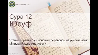 سورة 12. يوسف (ترجمة باللغة الروسية) | مشاري بن راشد العفاسي