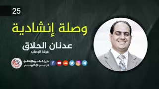 وصلة انشادية 25 - عدنان الحلاق