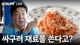 [내꺼내먹_EP.13] 파스타 먹다가... 갑자기 나온 홍콩반점 근황?!