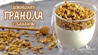 Домашняя ГРАНОЛА с бананом - самый ВКУСНЫЙ ЗАВТРАК