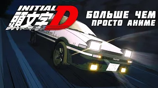 Просроченная культура дрифта [initialD]