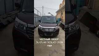 ЧЕСТНЫЙ ОБЗОР SUZUKI SOLIO 2019 года