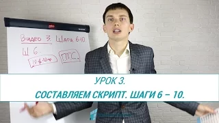 Урок 3. Составляем скрипт продаж. Шаги 6-10