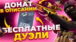 СТРИМ СТАНДОФФ 2 РАЗДАЧА ГОЛДЫ БЕСПЛАТНЫЕ ДУЭЛИ ИГРАЮ ММ#standoff2#shorts #рек #стрим#рекомендации