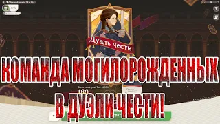 ДУЭЛЬ ЧЕСТИ(ЧЕРЕЗ МОГИЛОРОЖДЕННЫХ) AFK Journey