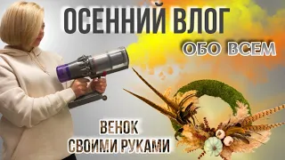 ОСЕННЯЯ УБОРКА САДА🍁 ВЕНОК СВОИМИ РУКАМИ 🍂 КАК ПОЧИСТИТЬ ПЫЛЕСОС DYSON V11 / ПАСТА КАРБОНАРА 🍝