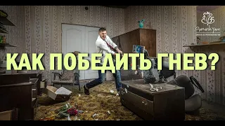 ПОБЕДА НАД ГНЕВОМ!