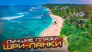 ЛУЧШИЕ ПЛЯЖИ ШРИ-ЛАНКИ 🇱🇰 Полхена, Диквелла, Тангалле