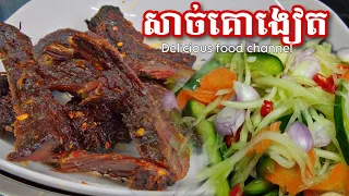 រូបមន្តធ្វើសាច់គោងៀតឆ្ងាញ់ទុកបានយូនិងតិចនិចធ្វើជ្រក់ល្ហុង មិនខុសបំណង @Dfood99