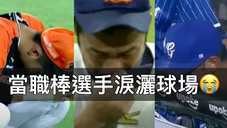 男人哭吧不是罪！那些年「淚灑球場」的中職選手