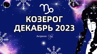 ♑КОЗЕРОГ - ДЕКАБРЬ 2023 - ОКАПЫВАЕМСЯ. Астролог Olga