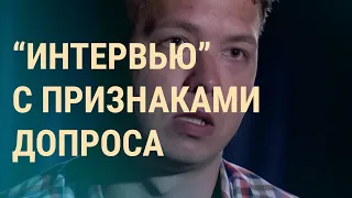 "Интервью" Романа Протасевича: реакции | ВЕЧЕР | 04.06.2021