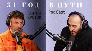 История больших путешествий | PodCast #8 | Антон Кротов