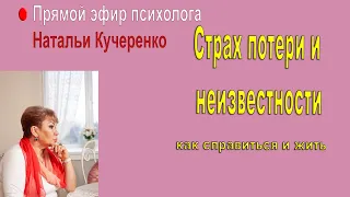 Страх потери и неизвестности. Прямой эфир Наталии Кучеренко