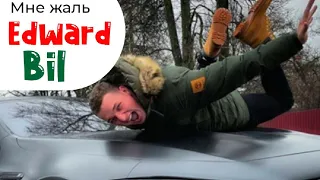 ЭДВАРД БИЛ ДТП С ПОСТРАДАВШИМИ |ЛУЧШАЯ ПОДБОРКА EDWARD BIL