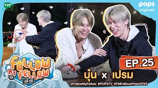 [Full] คู่ซี้ ทู่ซี้ | Follow My Fellow : เปรม X บุ๋น ตอนที่ 25