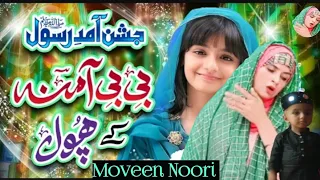 New Rabi Ul Awal Tittle Naat 2023 | Bibi Amna ke Phool | Milad Special Kalam | Islamic Naat #naats