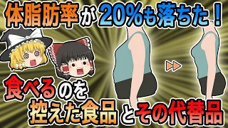 コレを食べなくなったら体脂肪が20%も落ちた！【ゆっくり解説】